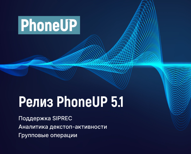 Релиз новой версии системы записи звонков PhoneUP 5.1