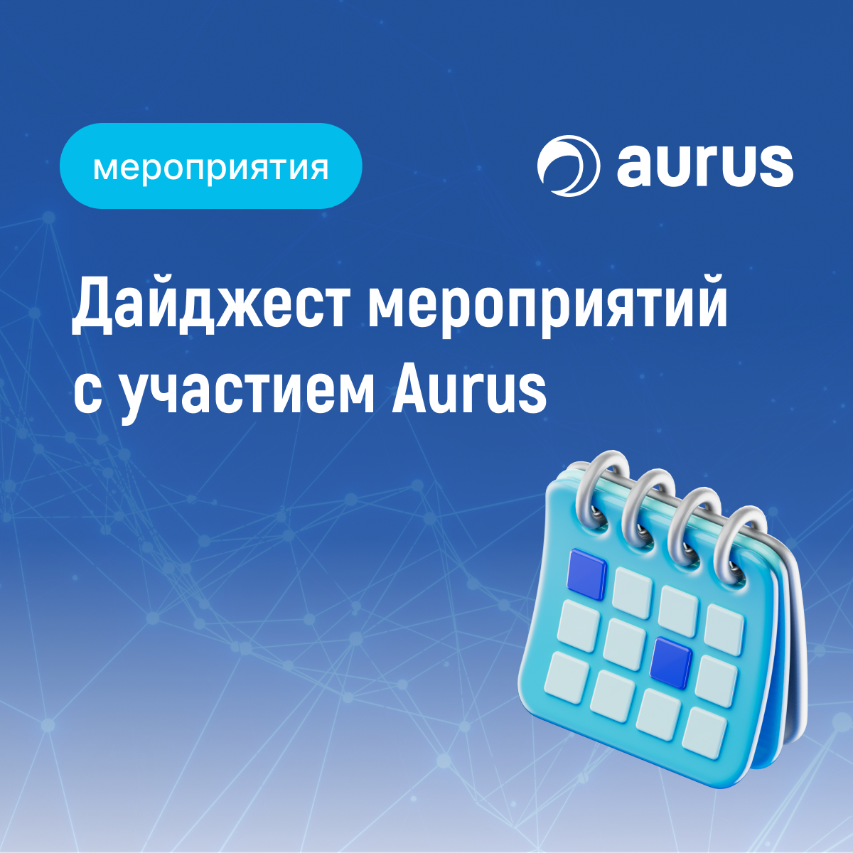 Aurus: дайджест ближайших мероприятий в мае-июне 2024 года