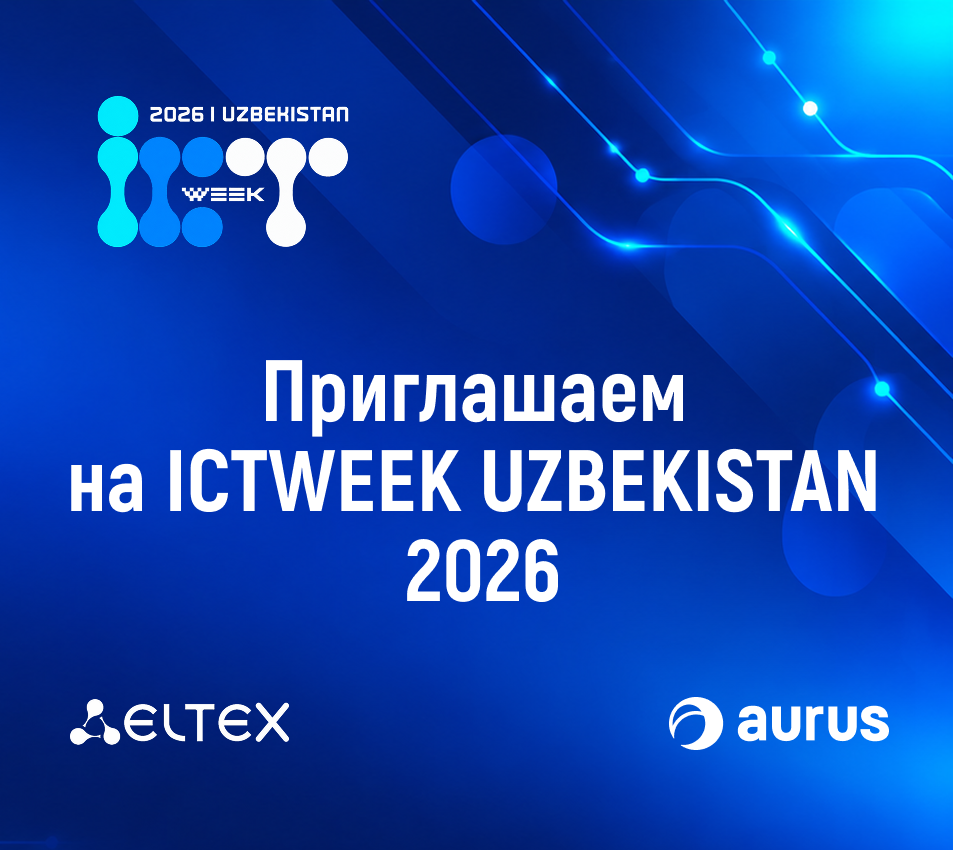 Aurus вместе с Eltex на выставке ICTWEEK UZBEKISTAN 2026