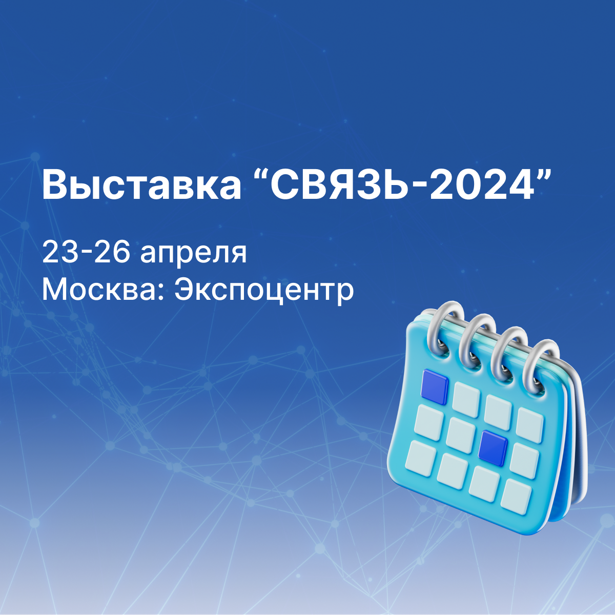 Команда Aurus приглашает на выставку СВЯЗЬ-2024 в Москве